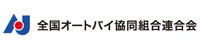 全国オートバイ協同組合連合会