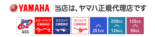 当店は、ヤマハ正規代理店です